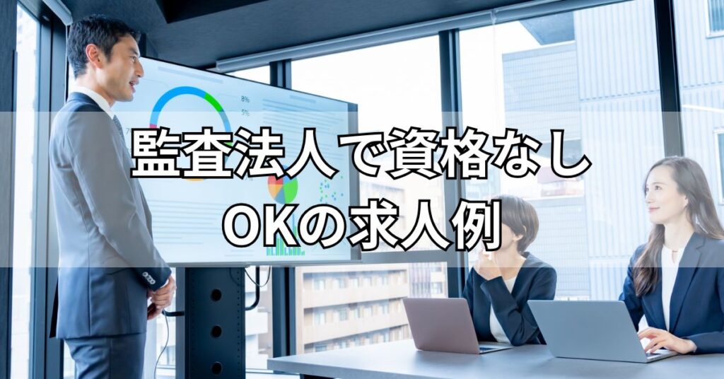 監査法人で資格なしOKの求人例