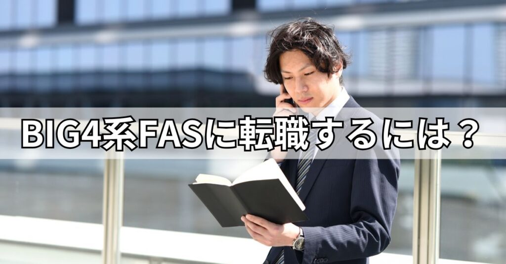 BIG4系FASに転職するには？