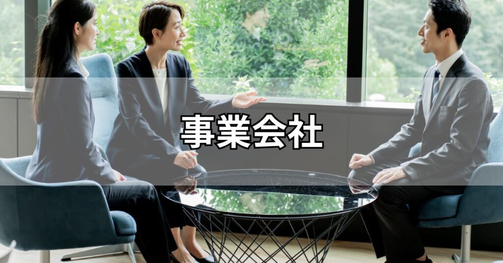 事業会社