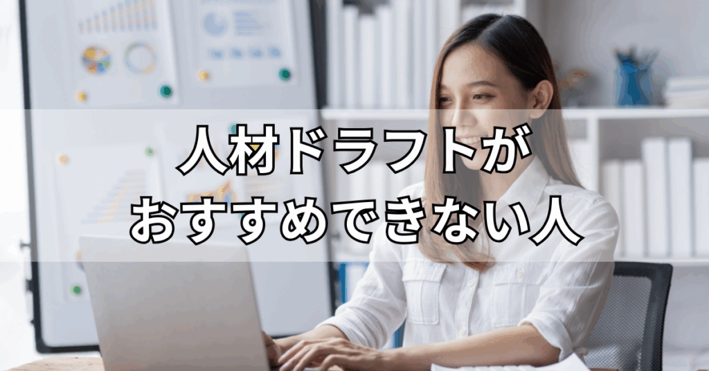 人材ドラフトがおすすめできない人