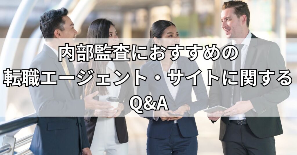 内部監査におすすめの転職エージェント・サイトに関するQ&A