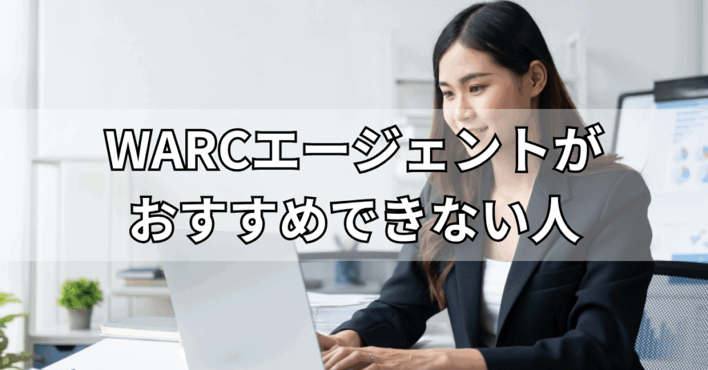 WARCエージェントがおすすめできない人