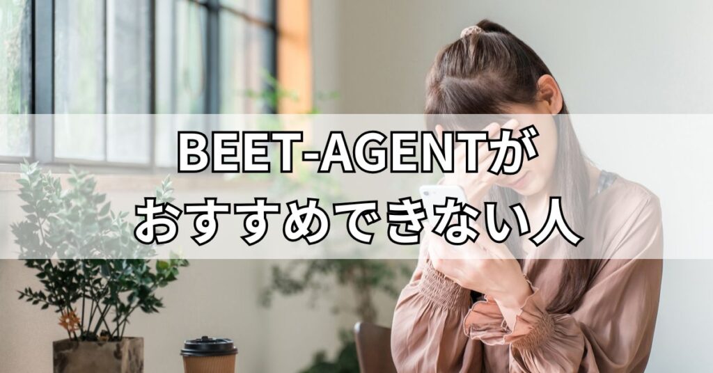BEET-AGENTがおすすめできない人