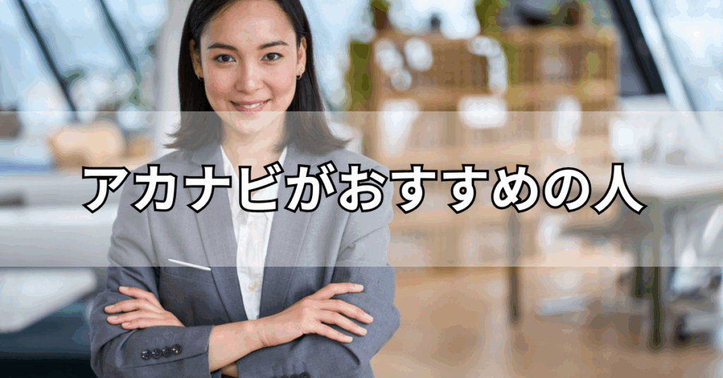 アカナビがおすすめの人
