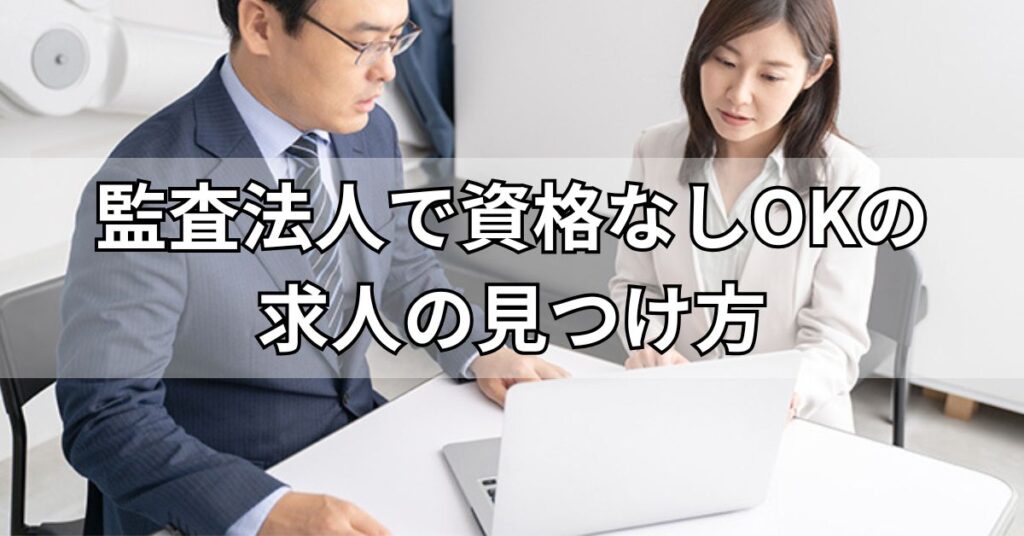 監査法人で資格なしOKの求人の見つけ方