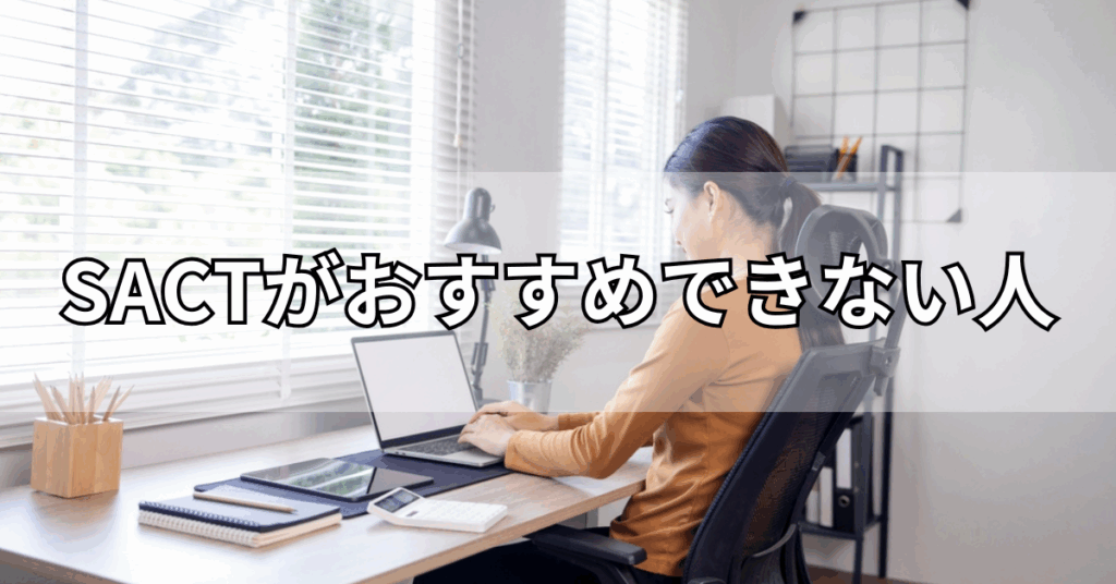 SACTがおすすめできない人