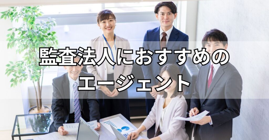 監査法人におすすめのエージェント