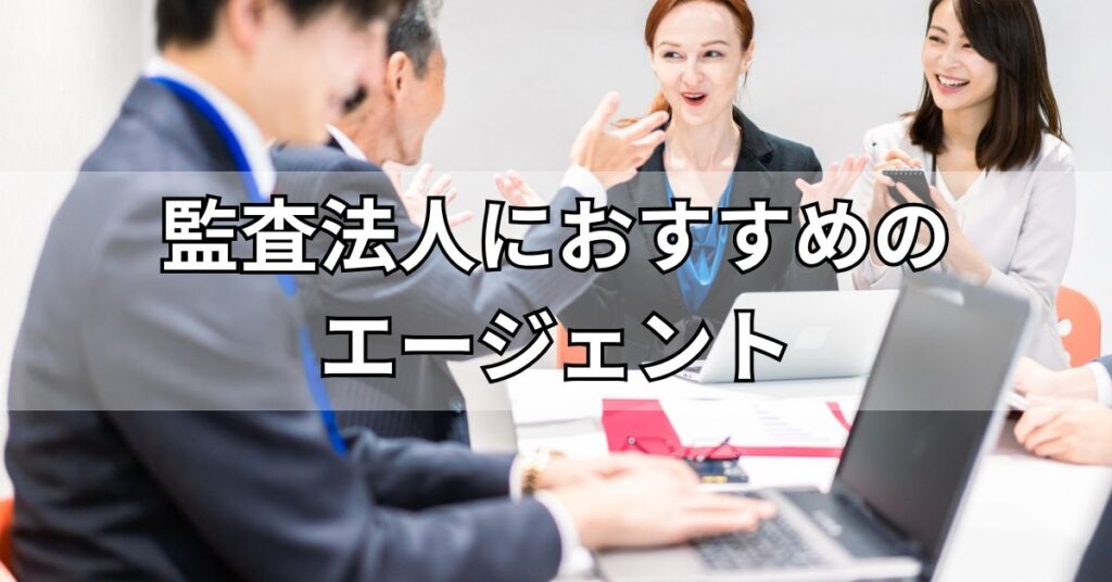 監査法人におすすめのエージェント