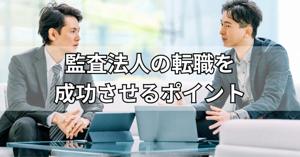 監査法人の転職を成功させるポイント