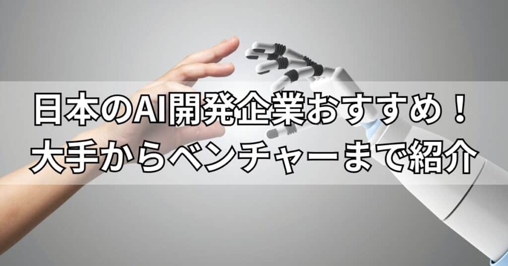日本のAI開発企業おすすめ！大手からベンチャーまで紹介
