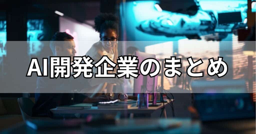 AI開発企業のまとめ
