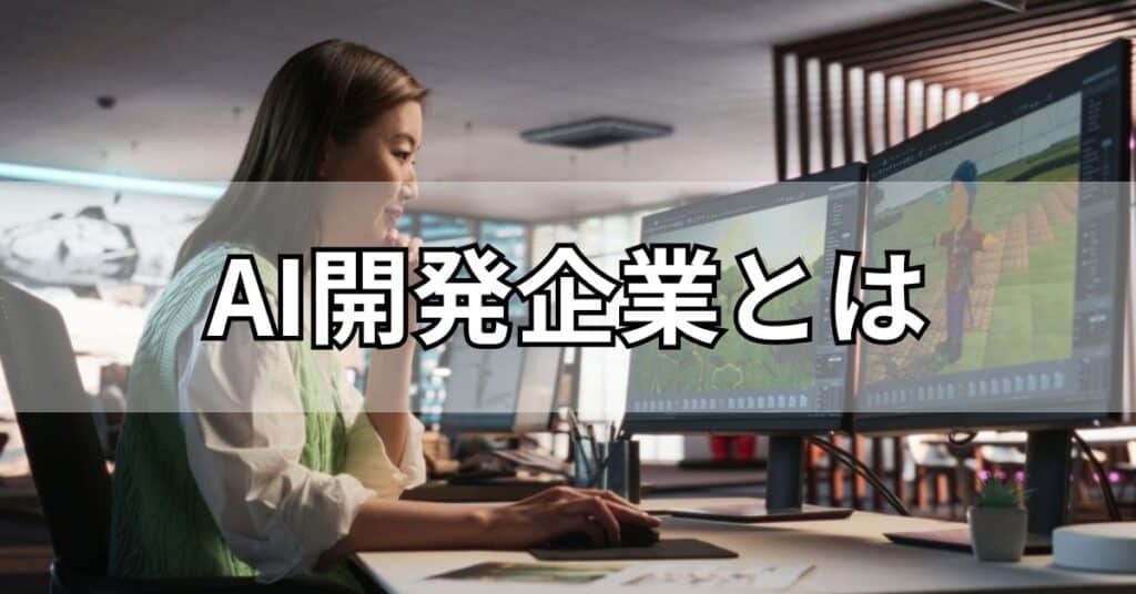 AI開発企業とは