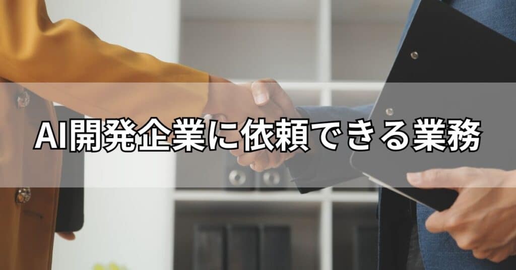 AI開発企業に依頼できる業務
