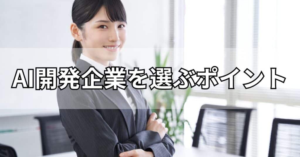 AI開発企業を選ぶポイント