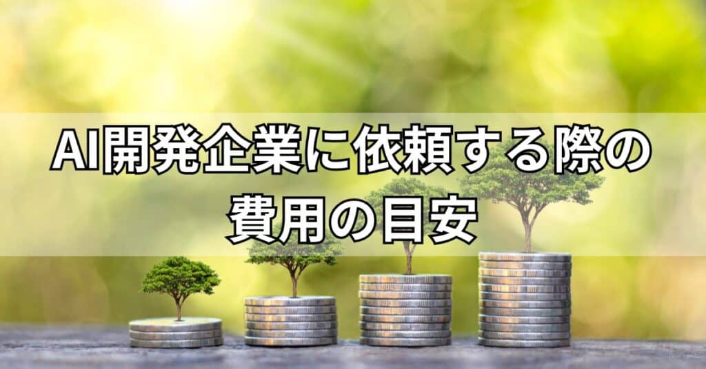 AI開発企業に依頼する際の費用の目安