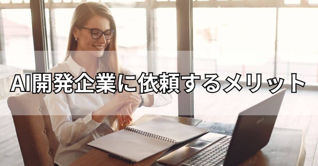 AI開発企業に依頼するメリット