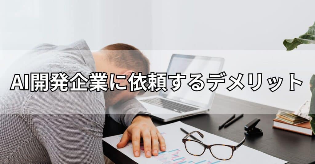 AI開発企業に依頼するデメリット