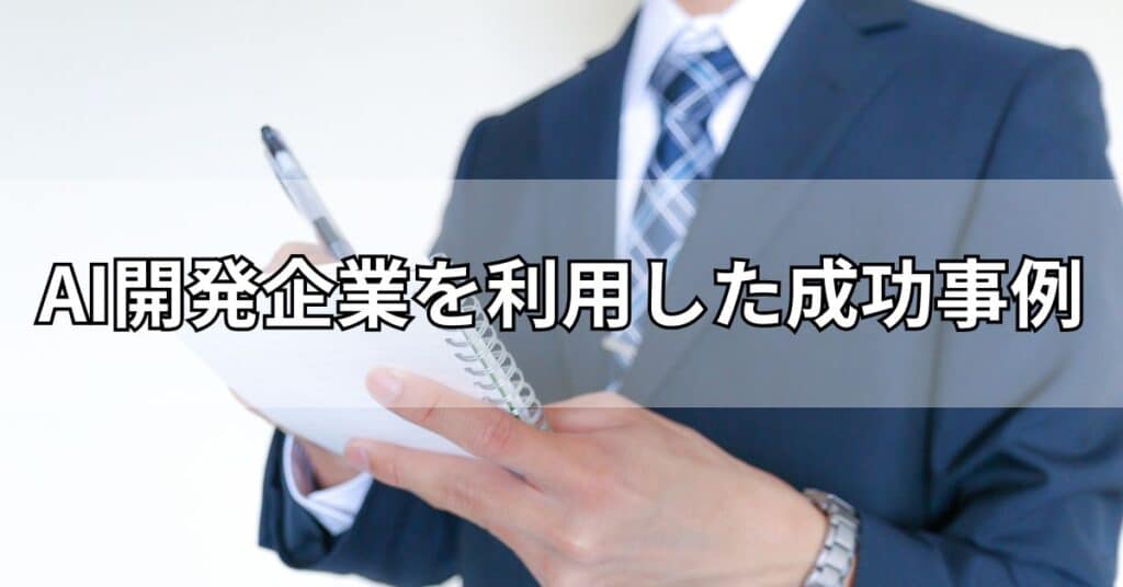 AI開発企業を利用した成功事例