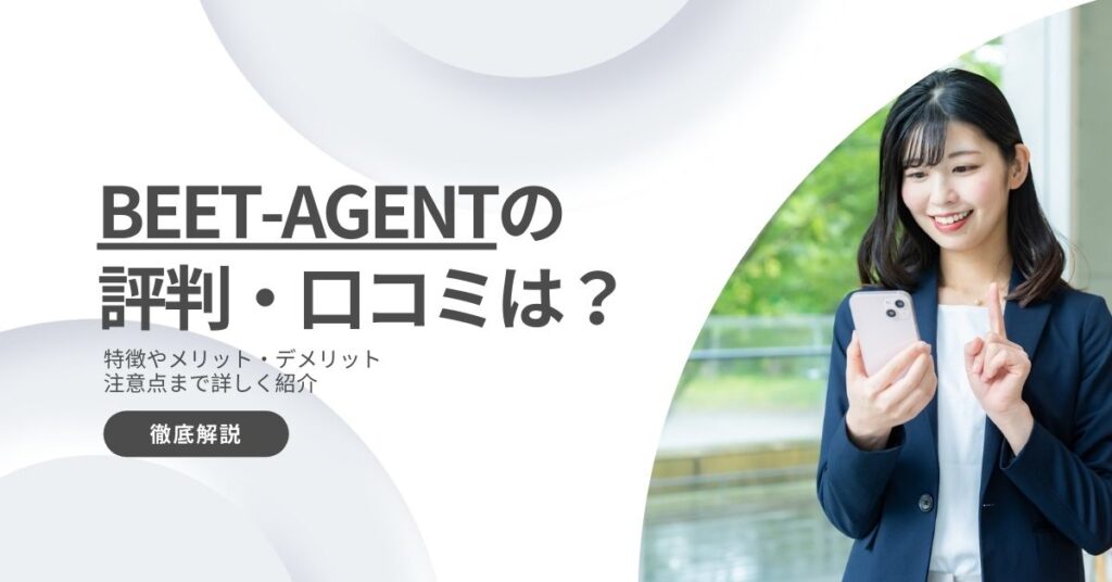 BEET-AGENTの評判・口コミは？管理部門転職におすすめの理由や注意点を解説