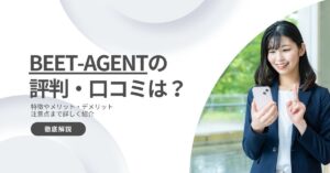 BEET-AGENTの評判・口コミは？管理部門転職におすすめの理由や注意点を解説
