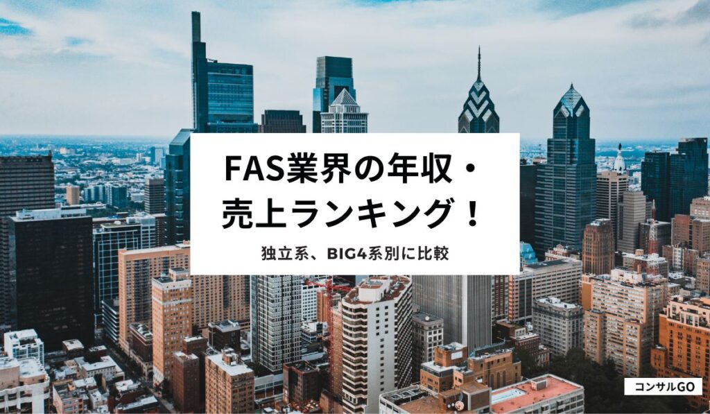 FAS業界の年収・売上ランキング！独立系、Big4系別に比較