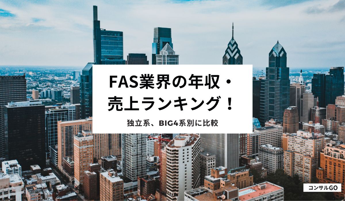 FAS業界の年収・売上ランキング！独立系、Big4系別に比較