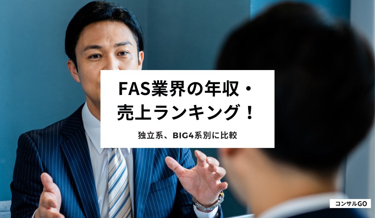 FAS業界の年収・売上ランキング！独立系、Big4系別に比較
