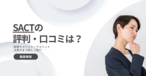 SACTの評判・口コミは悪い？サービスや特徴、メリット・デメリットまで徹底解説！