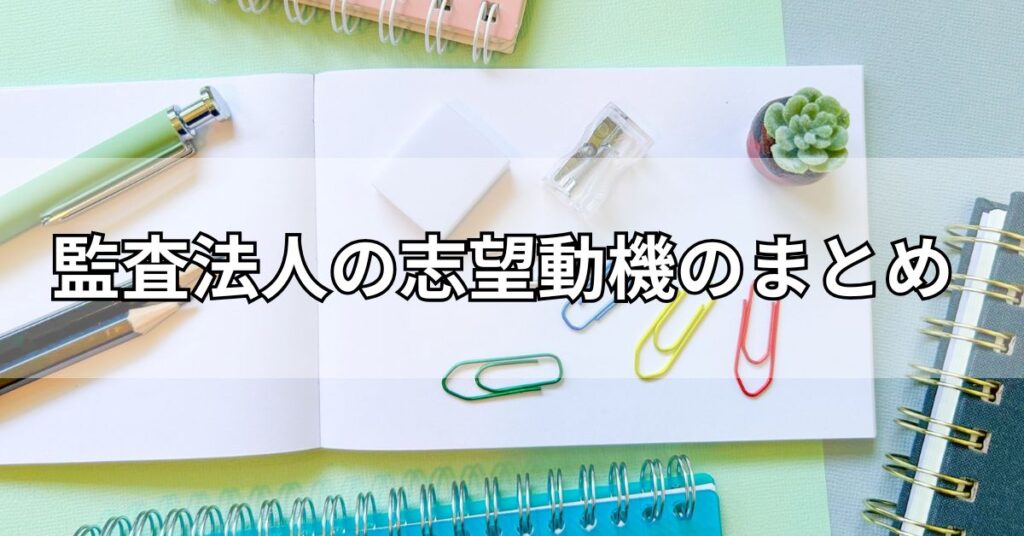 監査法人の志望動機のまとめ