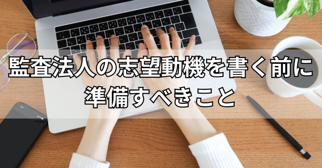 監査法人の志望動機を書く前に準備すべきこと