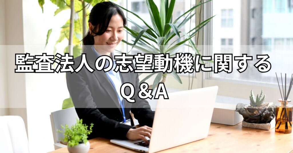 監査法人の志望動機に関するQ＆A