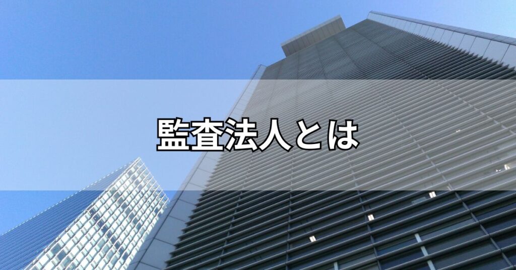 監査法人とは