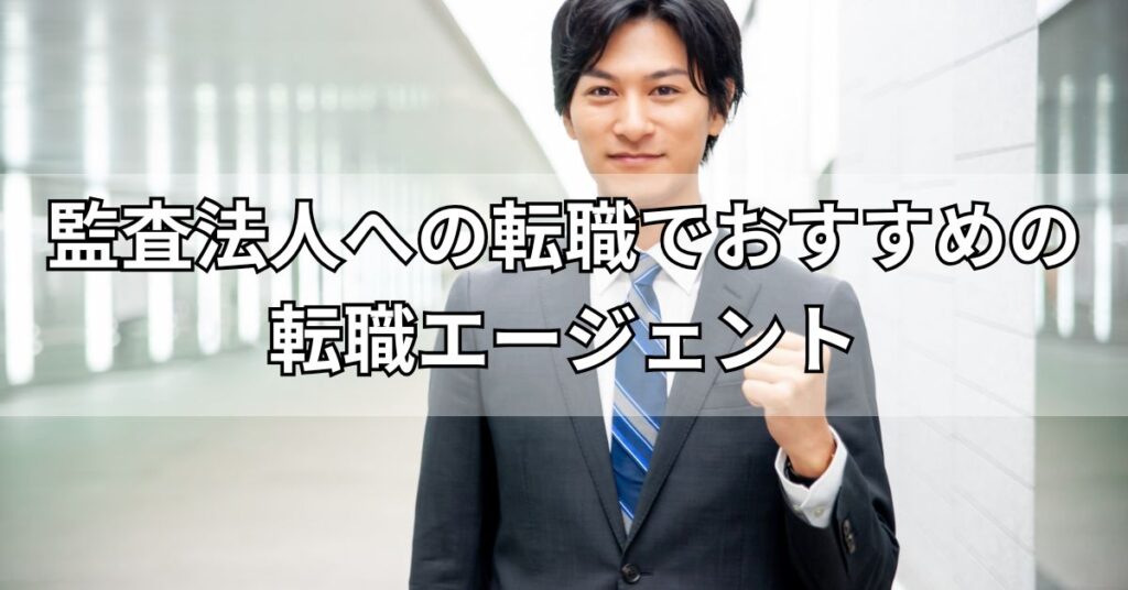 監査法人への転職でおすすめの転職エージェント