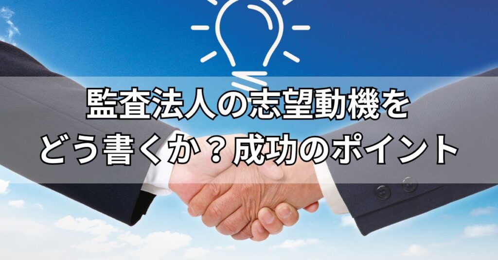 監査法人の志望動機をどう書くか？成功のポイント