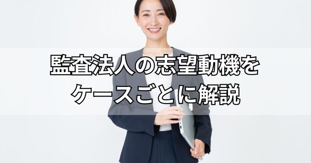 監査法人の志望動機をケースごとに解説