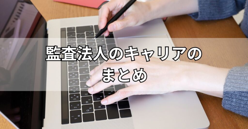 監査法人のキャリアのまとめ