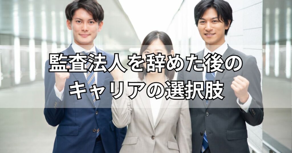 監査法人を辞めた後のキャリアの選択肢