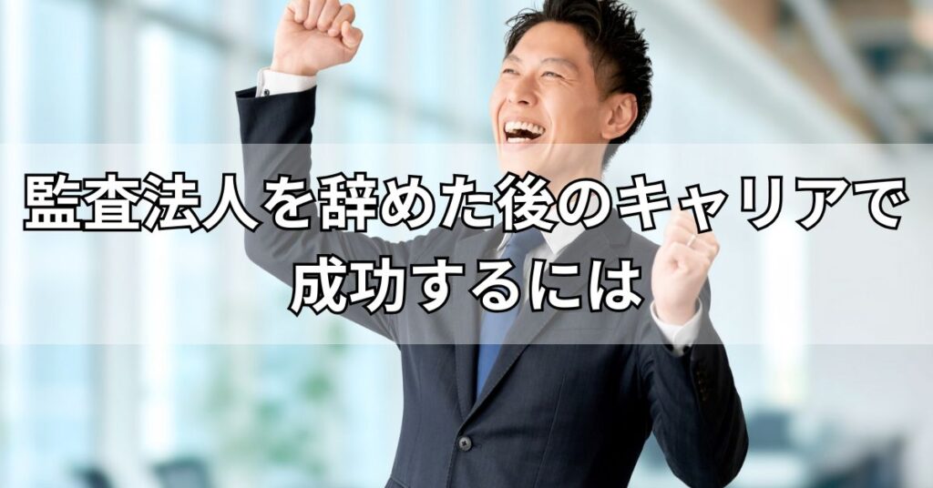 監査法人を辞めた後のキャリアで成功するには