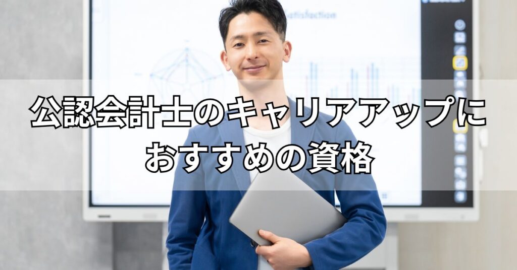 公認会計士のキャリアアップにおすすめの資格