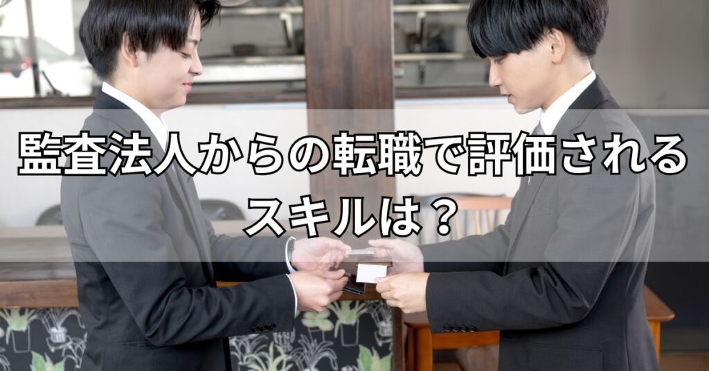監査法人からの転職で評価されるスキルは？