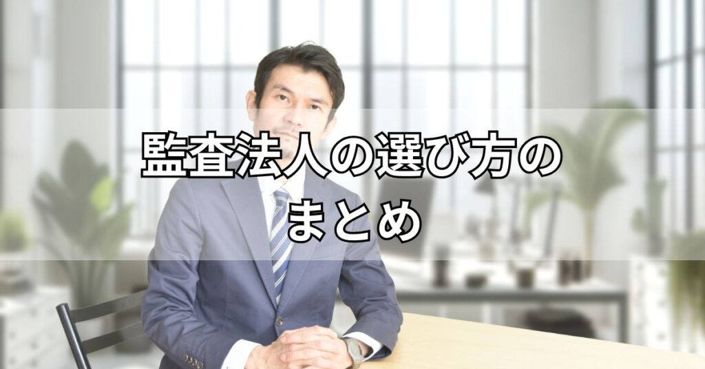 監査法人の選び方のまとめ