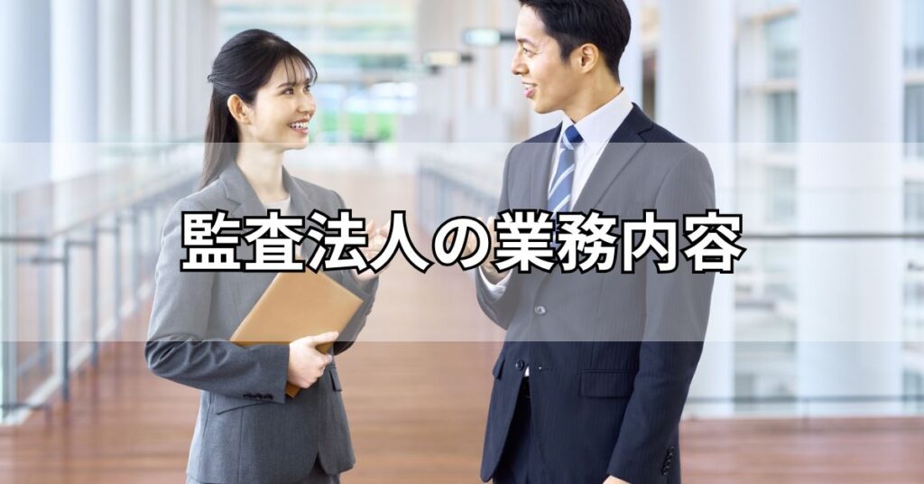 監査法人の業務内容