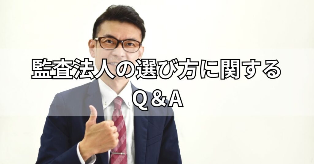 監査法人の選び方に関するQ＆A
