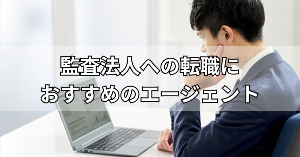 監査法人への転職におすすめのエージェント