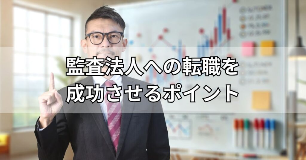監査法人への転職を成功させる4つのポイント