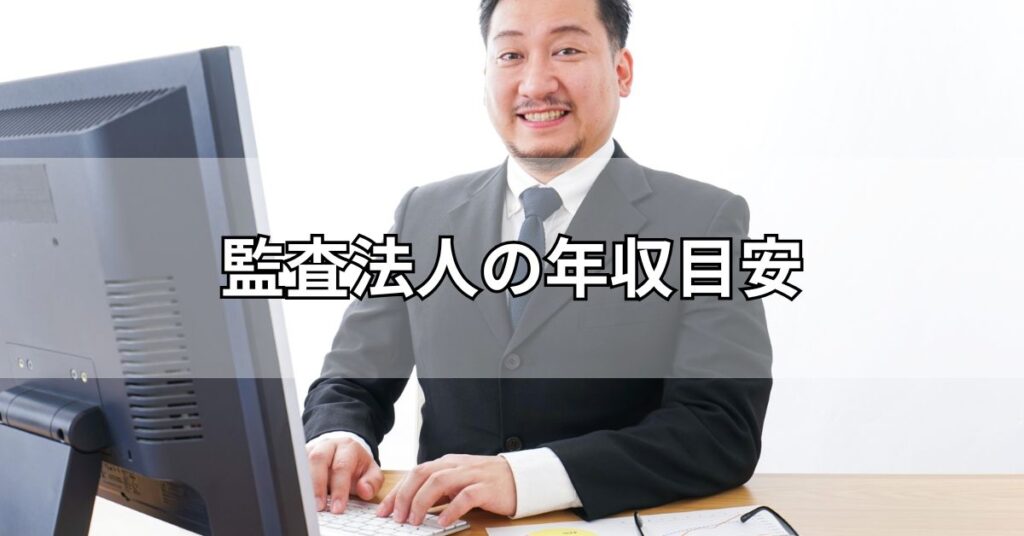 監査法人の年収目安