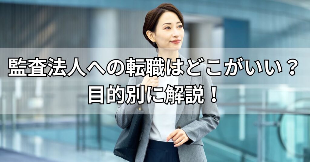 監査法人への転職はどこがいい？目的別に解説！