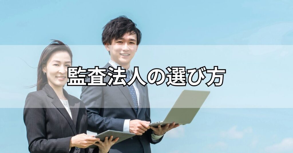 監査法人の選び方