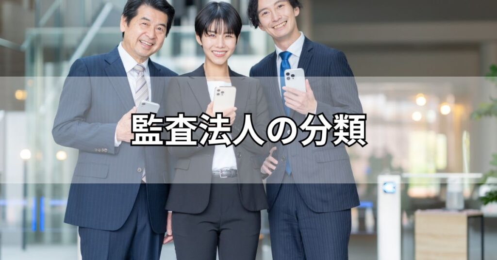 監査法人の分類