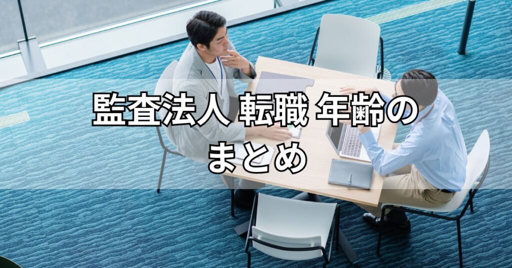 監査法人 転職 年齢のまとめ